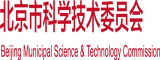 91吊逼视频北京市科学技术委员会