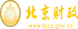 欧美草吧网站北京市财政局